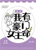 我有豪门女主命穿书txt