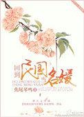 回到民国当名媛在线阅读