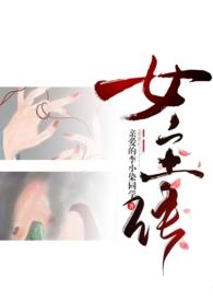 成为女主的n种方法np