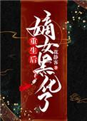 重生嫡女成了黑心莲
