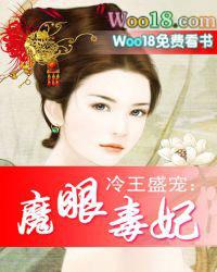 冷王盛宠魔眼毒妃全文阅读