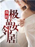 我的极品女邻居免费阅读