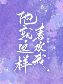 就那么喜欢她