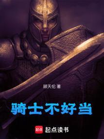 骑士看不起