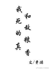 我和死敌的粮真香排雷