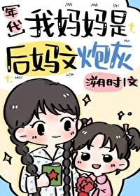 我是后妈但女儿太可爱了漫画
