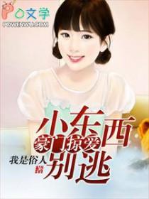 小东西别想逃第几