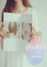 彼时流年若水的下一句