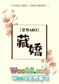 abo藏娇在线