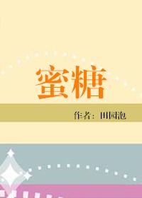 蜜糖会升高血糖吗?