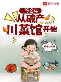 1984从破产川菜馆开始
