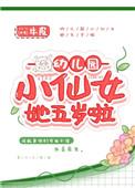 幼儿园小仙女她五岁啦番外
