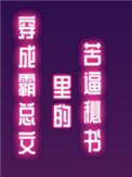 穿成霸总文里的苦逼秘书by