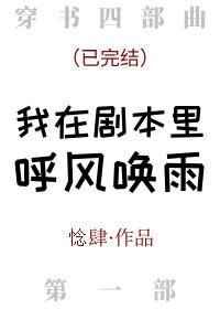 我在剧本里呼风唤雨 作者惗肆