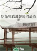妖怪坑我进警局的那些年圆圆的圆