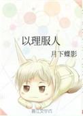 以理服人近义词