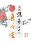 真千金想开了 百度