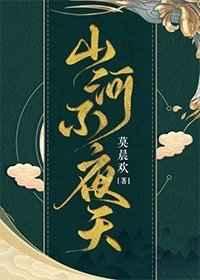 穿越之山河不夜天