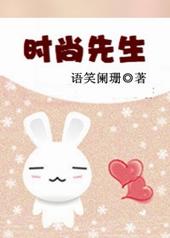 时尚先生主编 王锋