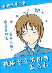 被隔壁直男掰弯怎么办番外