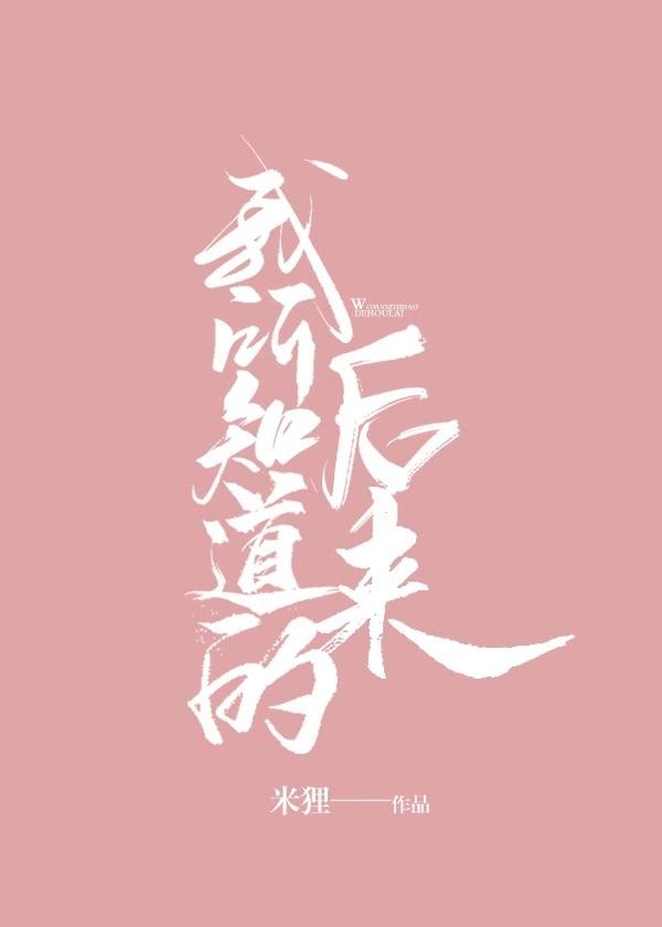 我所知道的后来by温茶