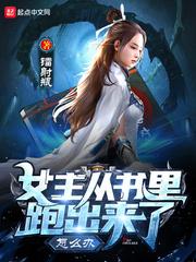 女主从书里跑出来了怎么办同人