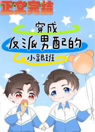 穿成反派男配的佛系女配