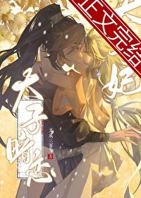 太子暗恋太子妃txt百度