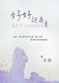 好好说再见全部演员表