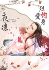 烈日灼身【爱成灾之二】