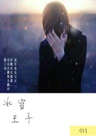 我想看冰雪王子