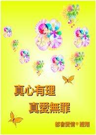 真爱无罪 歌词