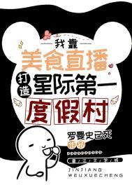 星际美食免费阅读