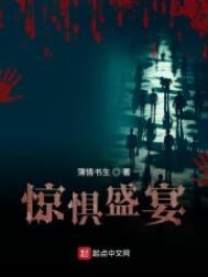 惊惧盛宴的三个cp是谁