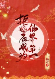 拒婚后成为仙界第一全文免费阅读