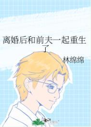 前夫和我一起重生了