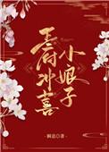 王府冲喜小娘子by瞬息