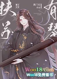 扶苏有琴txt