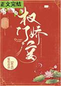 权门妾 夏有