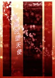 ocg堕天使