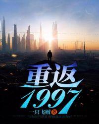 重返1998-2