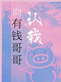 向有钱哥哥认裁