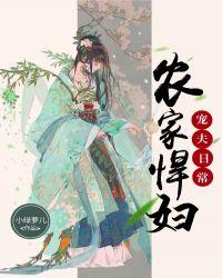 农家悍妻忙种田全文免费阅读书无弹幕