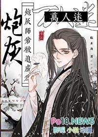 炮灰师弟被迫成为万人迷百度