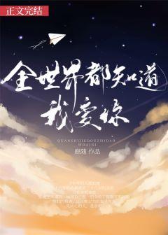 全世界都知道我爱你gl玄笺