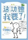 这功德我要了txt百度