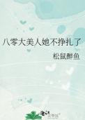 八零大美人她不挣扎了txt全文免费阅读