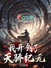 我开创了天骄纪元笔趣阁免费阅读