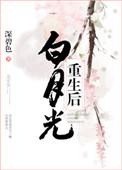 白月光重生后娇养魔神皇