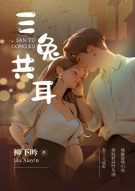 三兔共耳柳下吟免费阅读笔趣阁